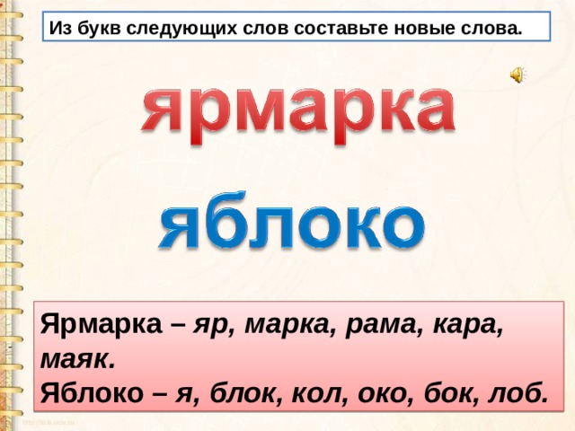 Слово из следующих букв. Составь слова из слова ярмарка. Составить новые слова ярмарка. Ярмарка составить слова. Слова из слова ярмарка.