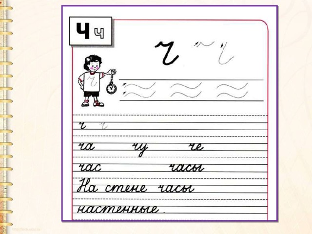 Буква ч распечатать пропись