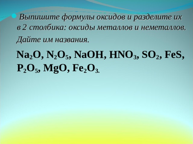 Выпишите формулы простых веществ. Формула оксида металла. Выпишите формулы оксидов. Формулы оксидов металлов и неметаллов.