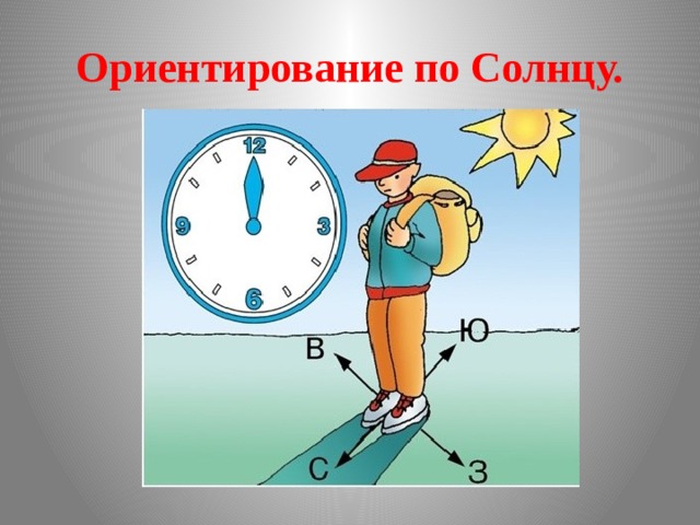 Ориентирование по солнцу. Ориентирование по часам ОБЖ. Ориентирование по часам задание.