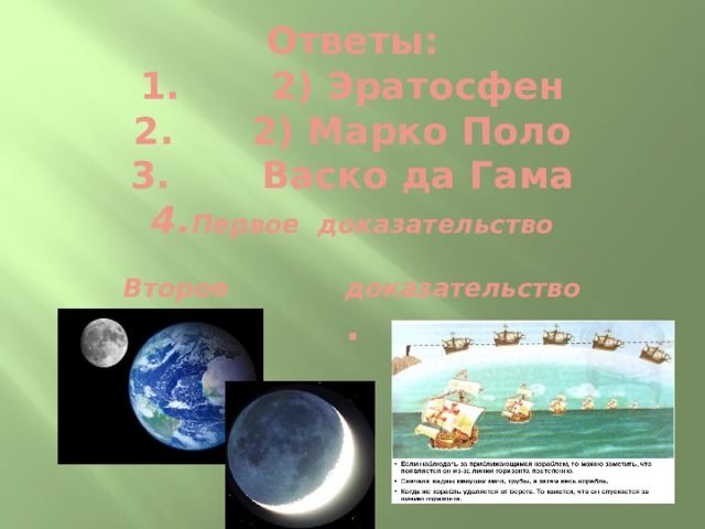 Ответы:  1. 2) Эратосфен  2. 2) Марко Поло  3. Васко да Гама  4. Первое доказательство  Второе доказательство  .     