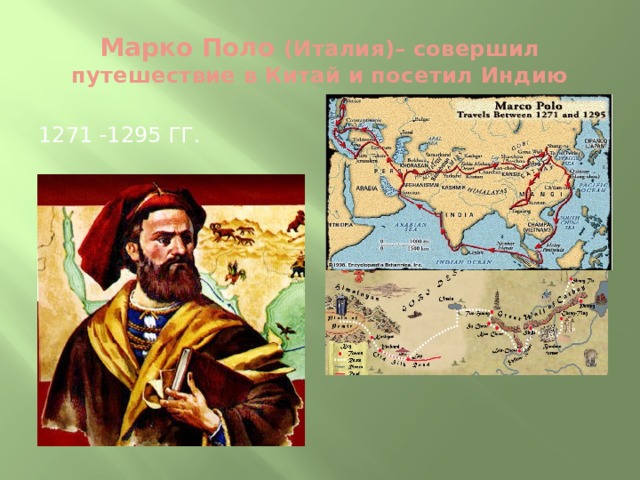 Марко Поло (Италия)– совершил путешествие в Китай и посетил Индию 1271 -1295 гг. 