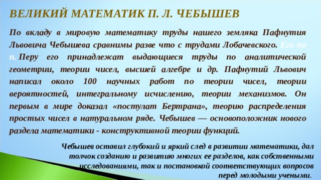 Чебышев презентация по математике