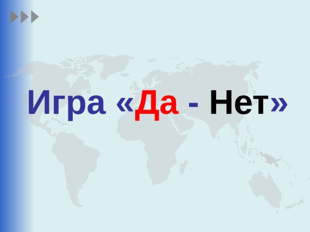  Игра « Да - Нет »    