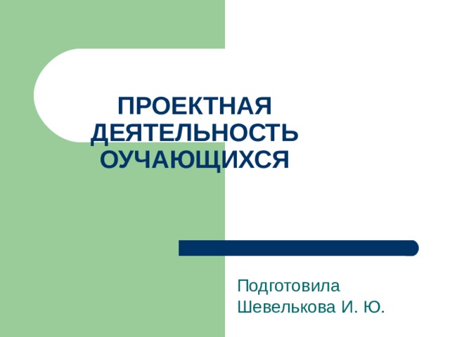 Полат е с как рождается проект м 1995