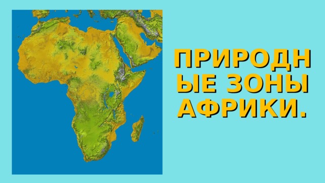 ПРИРОДНЫЕ ЗОНЫ АФРИКИ. 
