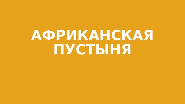АФРИКАНСКАЯ ПУСТЫНЯ 