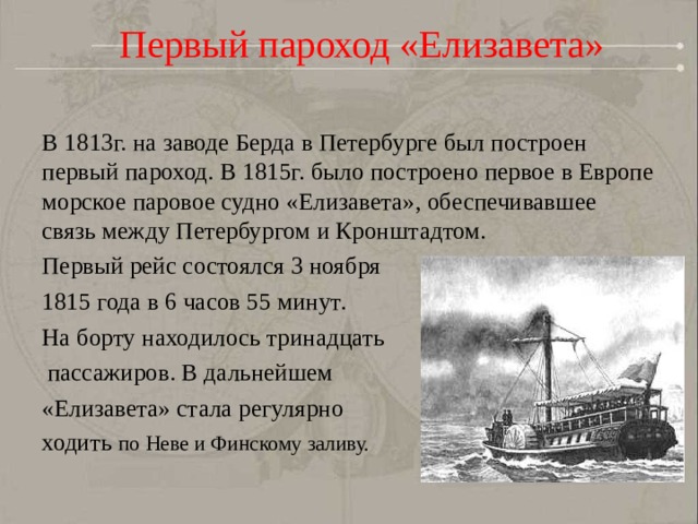 Пароход елизавета 1815 года фото