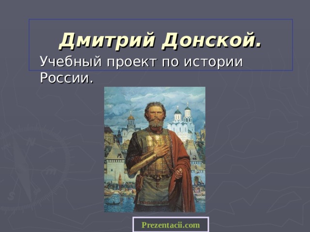 Дмитрий донской проект по истории