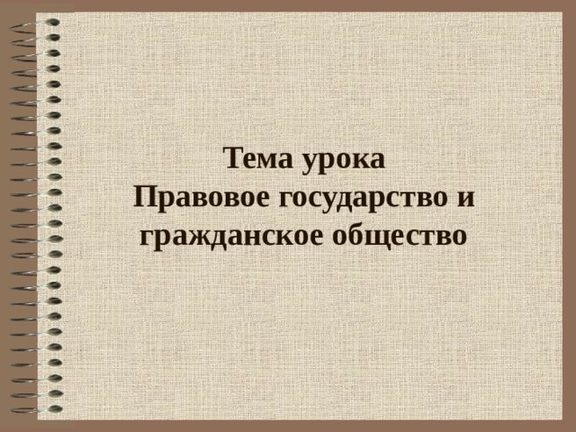 Тема урока  Правовое государство и гражданское общество 