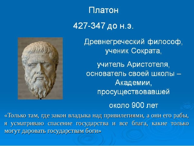 «Только там, где закон владыка над привилегиями, а они его рабы, я усматриваю спасение государства и все блага, какие только могут даровать государствам боги» 