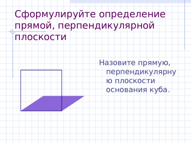 1 дайте определение перпендикулярных прямых. Сформулируйте признак перпендикулярности плоскостей. Перпендикулярность двух плоскостей. 10) Признак перпендикулярности прямой и плоскости (чертеж).. Определение прямой перпендикулярной к плоскости.