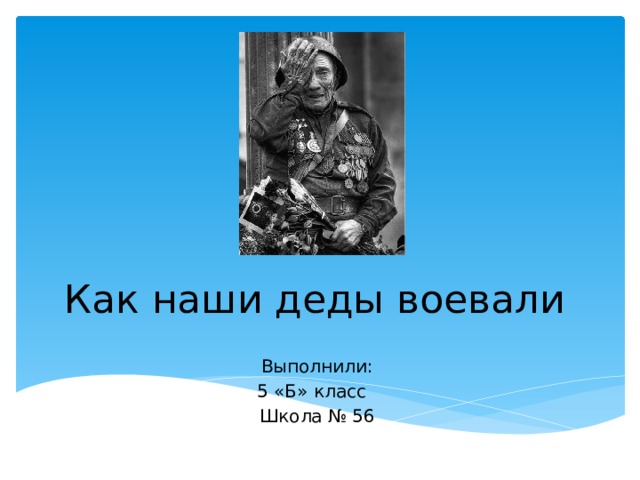 Проект как наши деды воевали