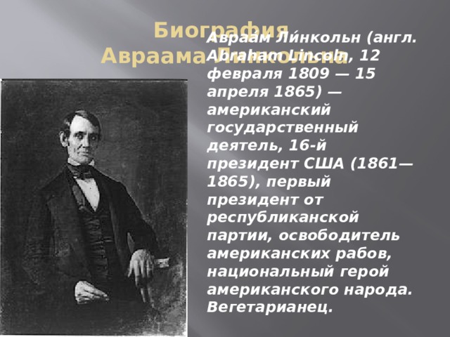 Авраам Линкольн - История - Презентации