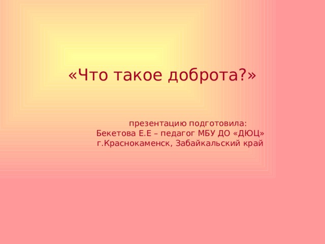 Презентация Что такоеДОБРОТА?