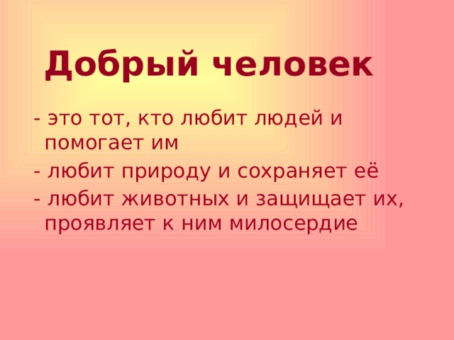 Как выглядит добрый человек