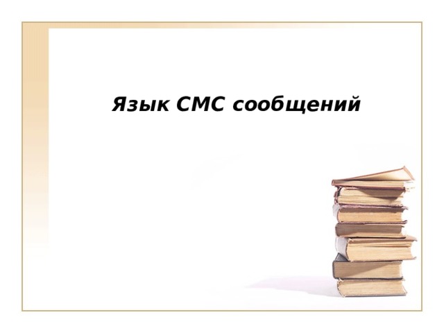 Смс сообщения презентация