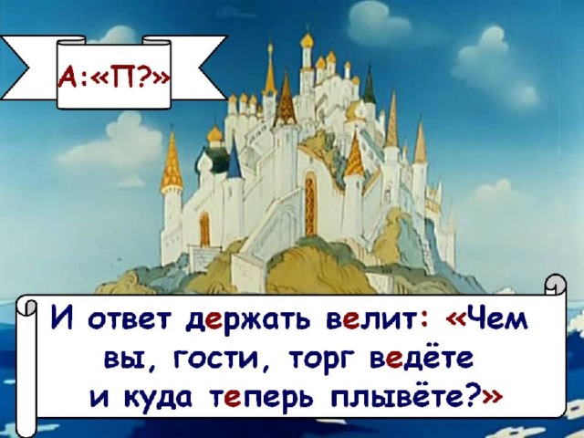 Предложение с прямой речью из сказок пушкина по схеме а п