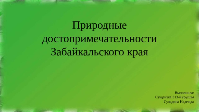 Презентация достопримечательности забайкальского края