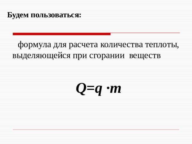 Количество теплоты выделяющееся при полном сгорании топлива. Формула выделения количества теплоты. Формула для расчета количества теплоты при сгорании. Количество теплоты выделяемое при сгорании топлива формула. Количество теплоты выделяемое при сгорании формула.