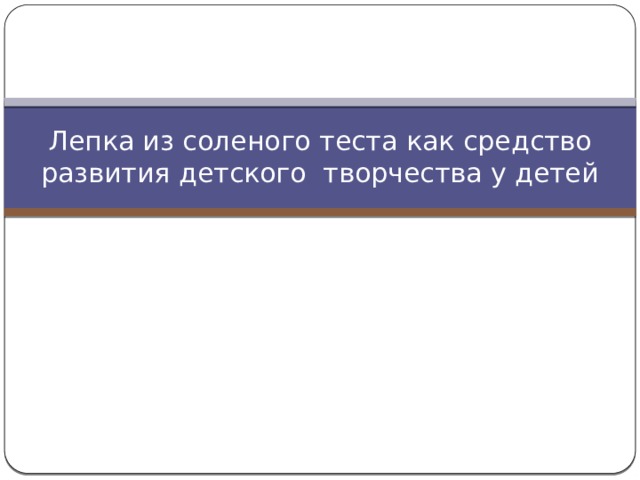 Лепка из соленого теста как средство развития детского творчества у детей 