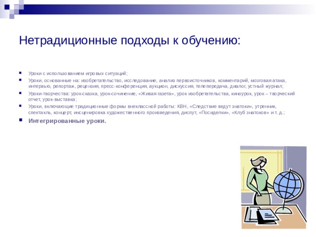 Нетрадиционные подходы к обучению: