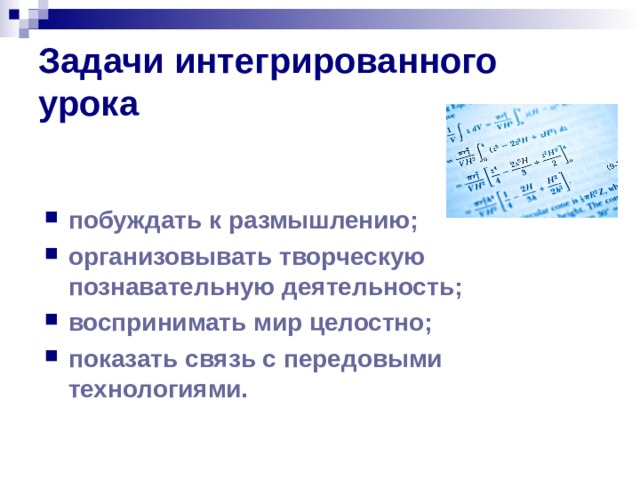 Задачи интегрированного урока