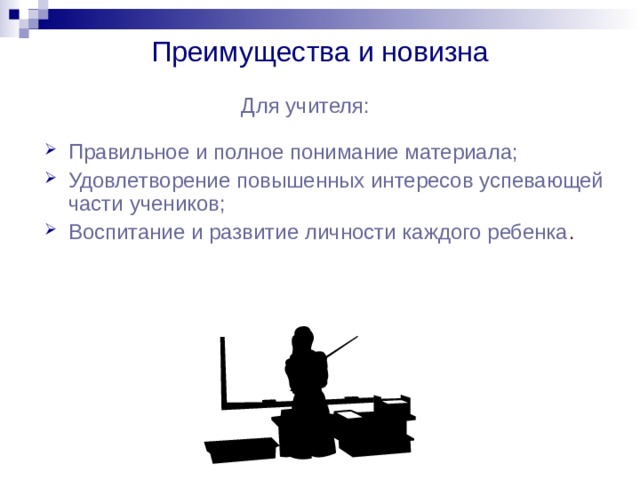 Преимущества и новизна Для учителя: