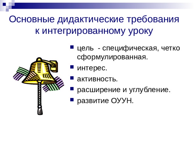 Основные дидактические требования к интегрированному уроку