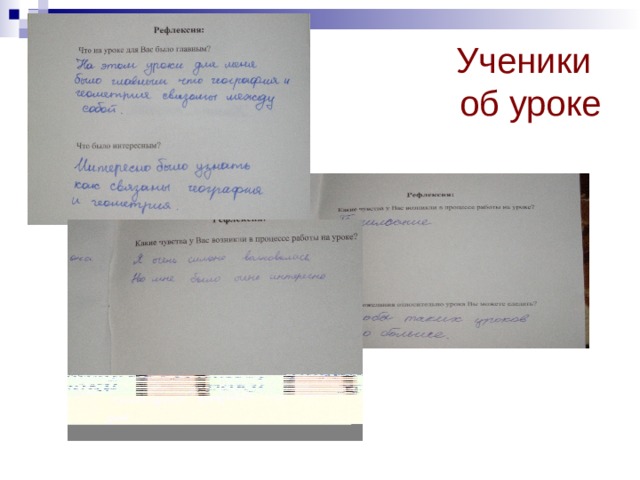 Ученики  об уроке