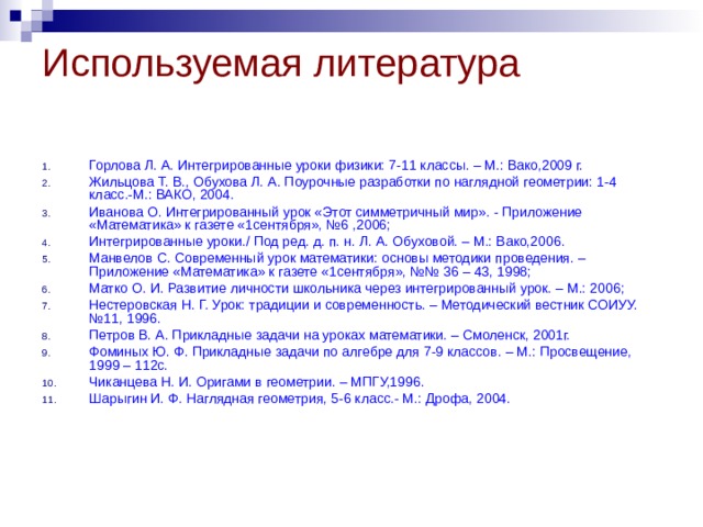 Используемая литература