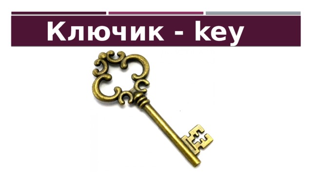 Ключик - key 