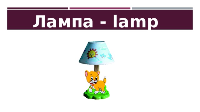 Лампа - lamp 