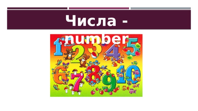 Числа - number 