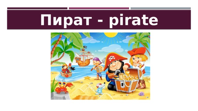 Пират - pirate 