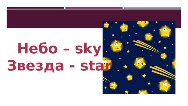 Небо – sky Звезда - star 