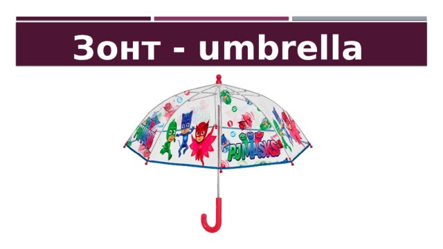 Зонт - umbrella 