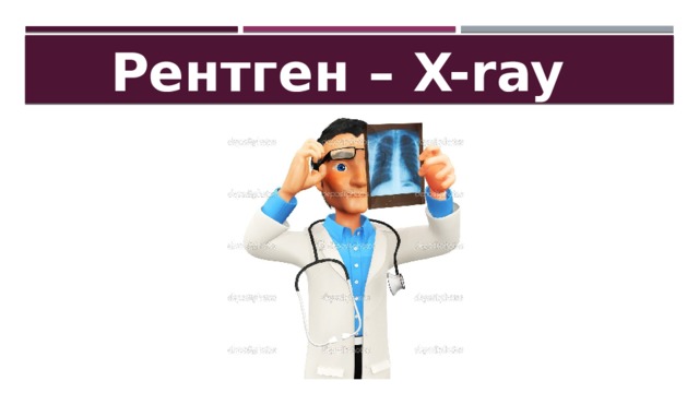 Рентген – X-ray 