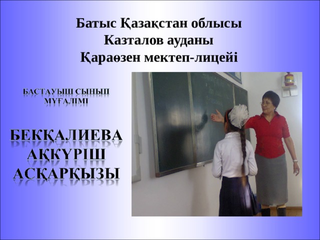 Батыс Қазақстан облысы Казталов ауданы Қараөзен мектеп-лицейі 