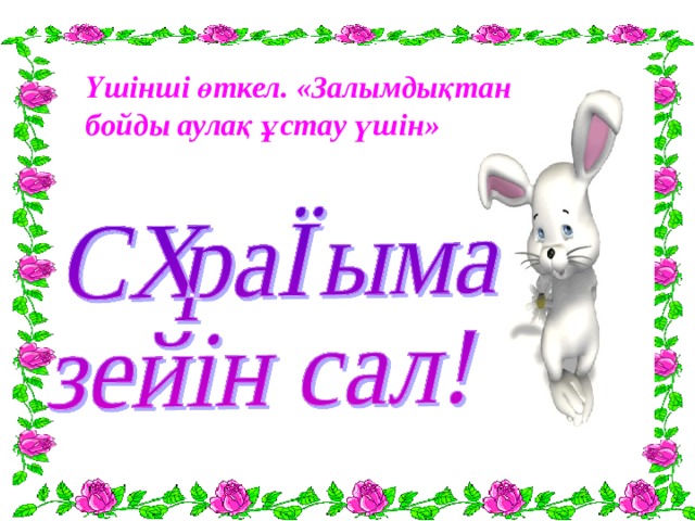 Үшінші өткел. «Залымдықтан бойды аулақ ұстау үшін» 