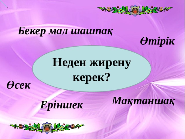 Бекер мал шашпақ Өтірік Неден  жирену керек? Өсек Мақтаншақ Еріншек 