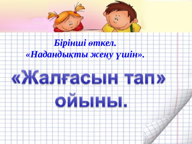 Бірінші өткел. «Надандықты жеңу үшін». 