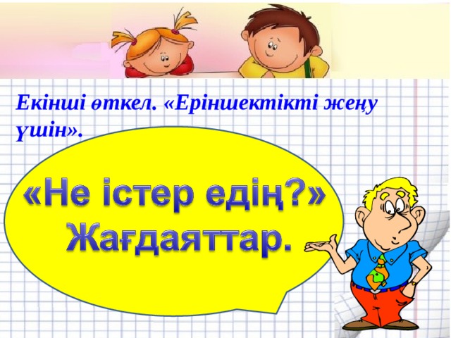 Екінші өткел. «Еріншектікті жеңу үшін».  