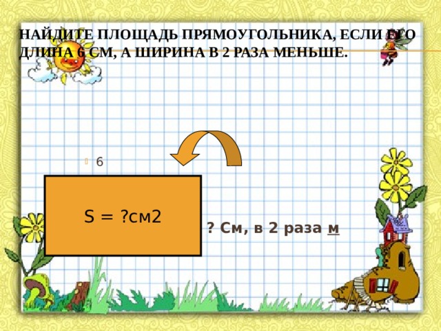 Прямоугольник площадь 6 см2