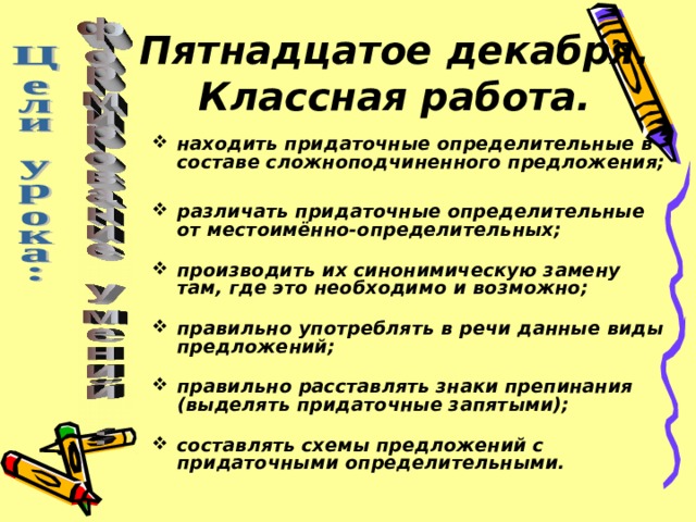 Пятнадцатое декабря. Сложноподчиненное предложение с придаточным определительным. Пятнадцатое декабря классная. Пятнадцатое декабря классная работа.