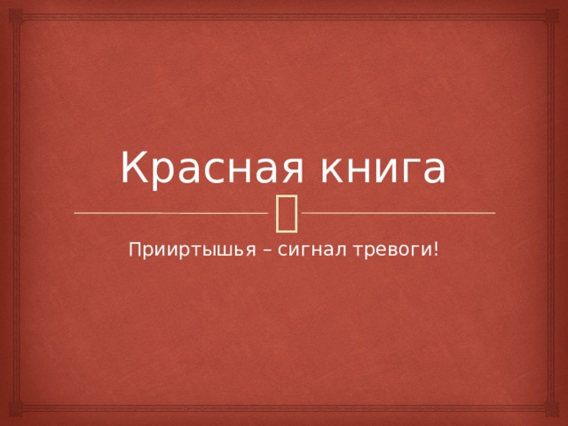 Красная книга сигнал тревоги проект 9 класс