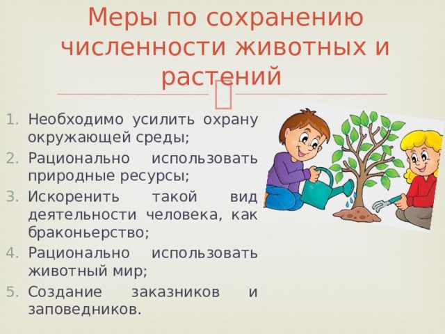 Количество сохраниться. Меры по сохранению численности животных. Как сохранить численность животных. Меры по восстановления численности животных и растений. Как сохранить численность животных 3 класс.