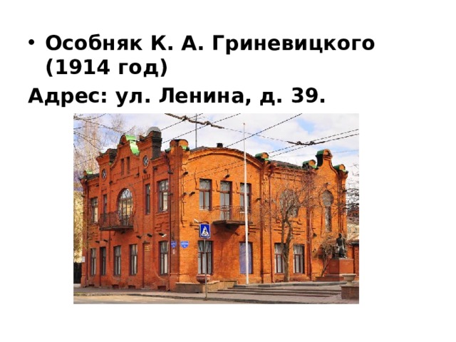 Особняк К. А. Гриневицкого (1914 год) Адрес: ул. Ленина, д. 39. 