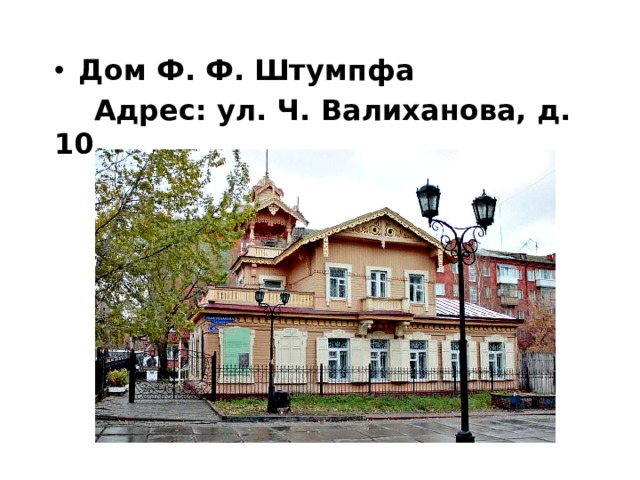 Дом Ф. Ф. Штумпфа  Адрес: ул. Ч. Валиханова, д. 10.  
