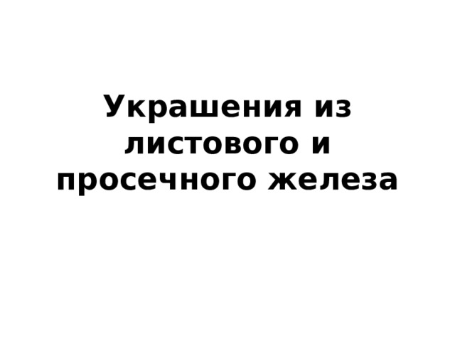 Украшения из листового и просечного железа 